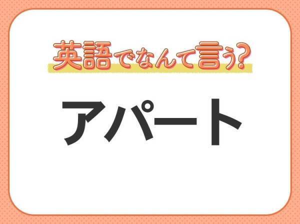 海外では通じない?！【アパート】を英語で正しく言えますか？