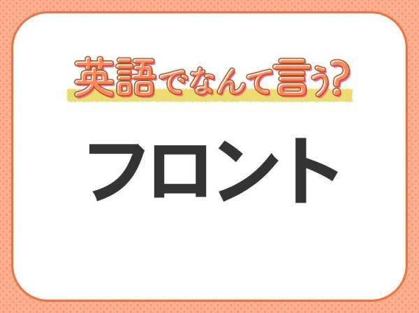海外では通じない？！【フロント】を英語で正しく言えますか？