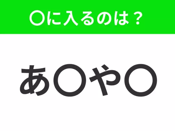 【穴埋めクイズ】すぐに分かったらお見事！空白に入る文字は？
