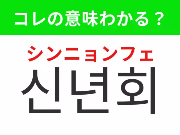 【韓国生活編】覚えておきたいあの言葉！「신년회（シンニョンフェ）」の意味は？