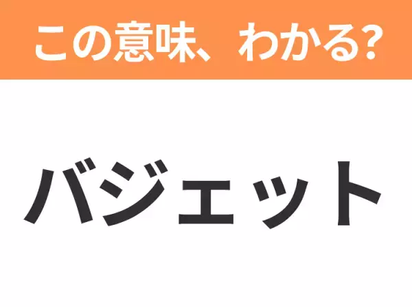 【ビジネス用語クイズ】「バジェット」の意味は？社会人なら知っておきたい言葉！