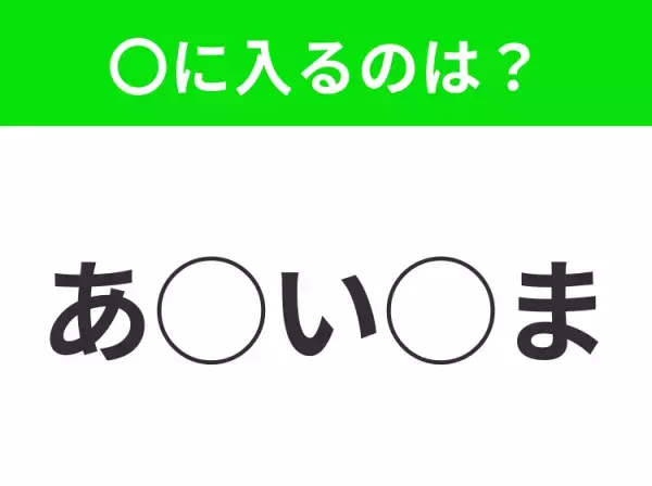 【穴埋めクイズ】意外とわからない！空白に入る文字は？