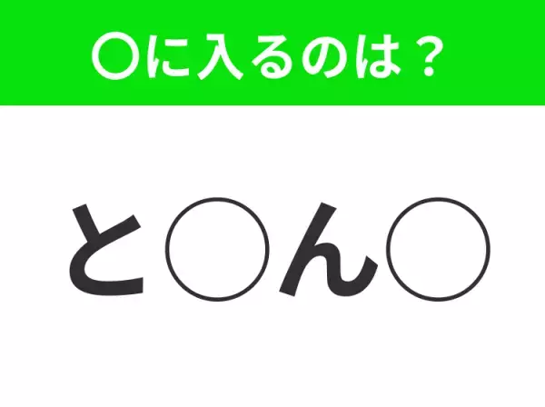【穴埋めクイズ】パッと答えがわかったらスゴイ！空白に入る言葉は？
