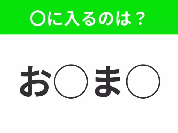 【穴埋めクイズ】すぐに分かったらお見事！空白に入る文字は？