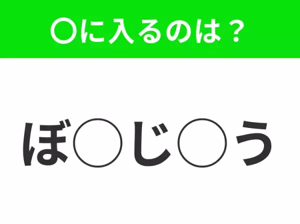 【穴埋めクイズ】難易度高くないはずなのに…空白に入る文字は？