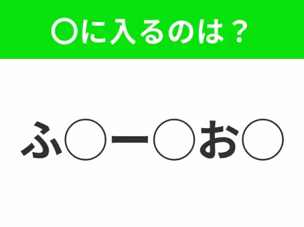 【穴埋めクイズ】すぐ閃めいちゃったらすごい！空白に入る文字は？