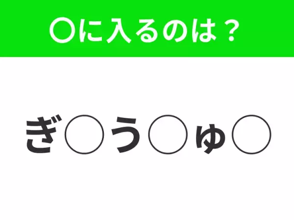 【穴埋めクイズ】パッと見てわかった人はすごい！空白に入る文字は？