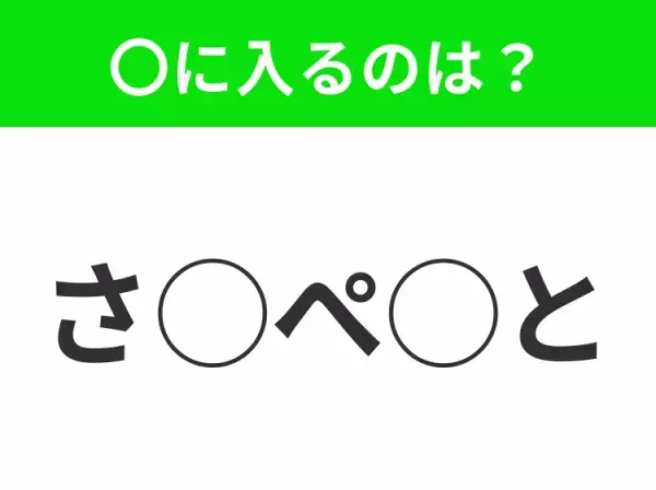 【穴埋めクイズ】わからない人続出…空白に入る文字は？