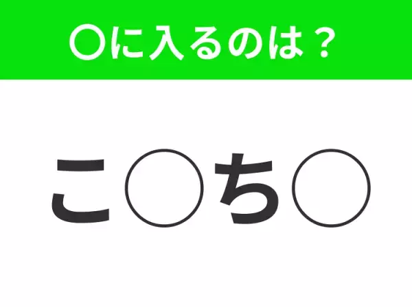 【穴埋めクイズ】意外とわからない！空白に入る文字は？