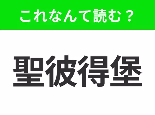 【地名クイズ】「聖彼得堡」はなんて読む？ロシアにある芸術と世界遺産の宝庫！