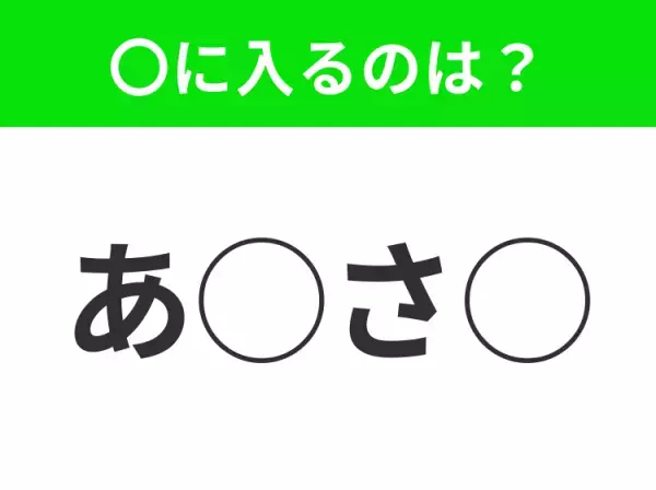 【穴埋めクイズ】これは簡単ですよね！空白に入る文字は？