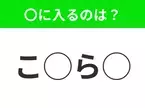 【穴埋めクイズ】すぐに分かったらお見事！空白に入る文字は？