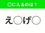 【穴埋めクイズ】すぐに正解できたらすごい！空白に入る文字は？