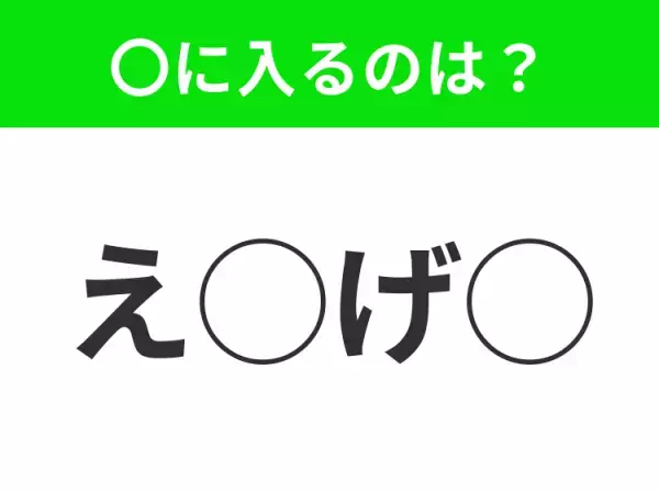 【穴埋めクイズ】すぐに正解できたらすごい！空白に入る文字は？