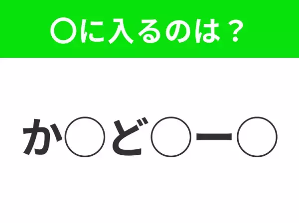 【穴埋めクイズ】意外とわからない！空白に入る文字は？