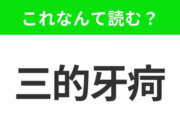 【地名クイズ】「三的牙疴」はなんて読む？南米有数の国際都市として知られるチリの首都！