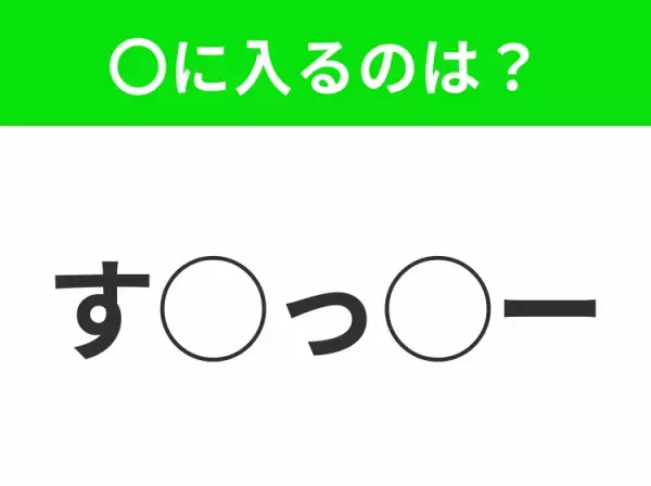 【穴埋めクイズ】難易度高くないはずなのに…空白に入る文字は？
