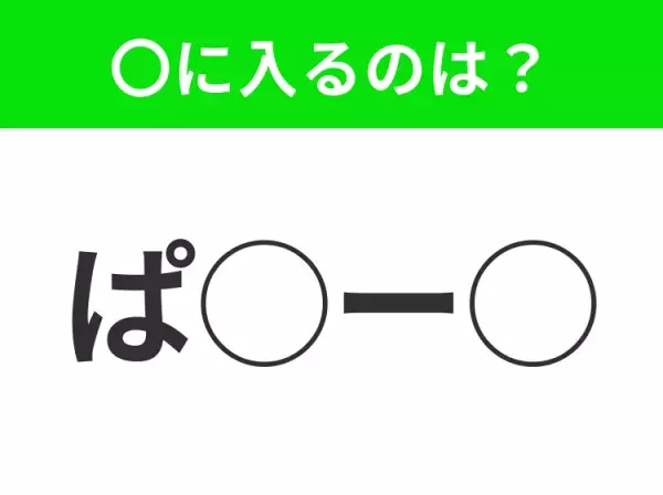 【穴埋めクイズ】パッと見てわかった人はすごい！空白に入る文字は？