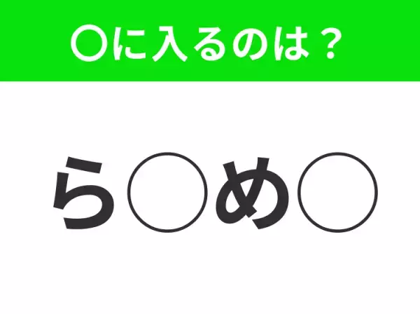 【穴埋めクイズ】この問題…わかる人いる？空白に入る文字は？
