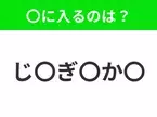 【穴埋めクイズ】これは簡単ですよね！空白に入る文字は？