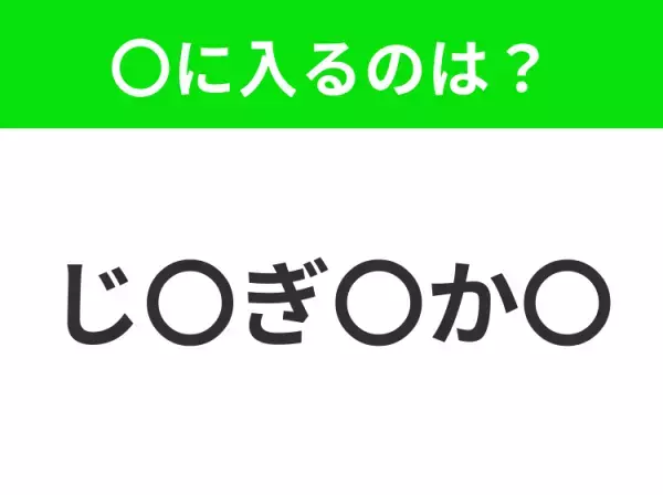 【穴埋めクイズ】これは簡単ですよね！空白に入る文字は？