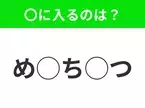 【穴埋めクイズ】すぐに正解できたらすごい！空白に入る文字は？