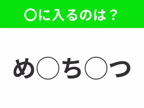 【穴埋めクイズ】すぐに正解できたらすごい！空白に入る文字は？