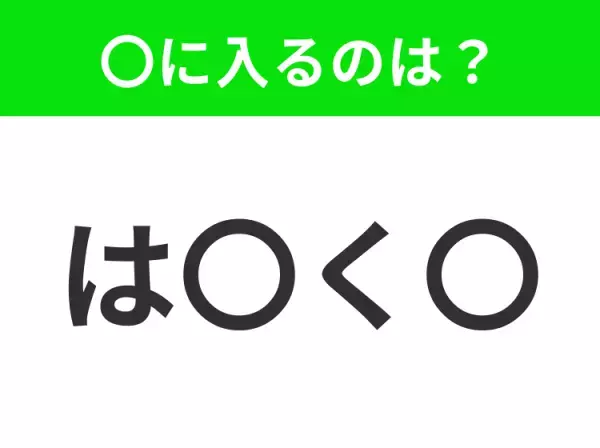 【穴埋めクイズ】すぐに分かったらお見事！空白に入る文字は？