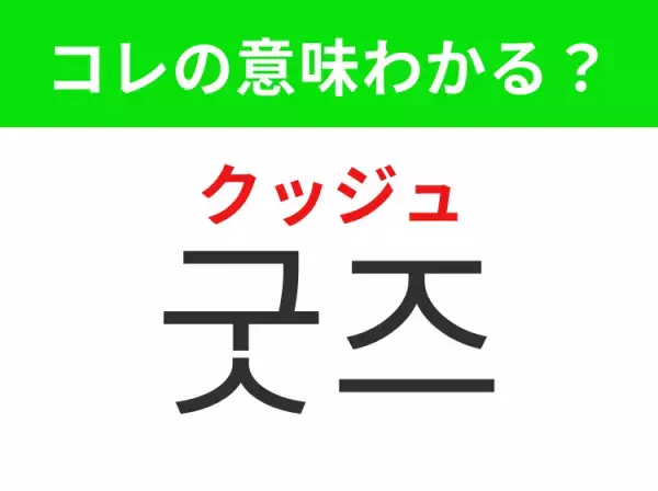 【K-POP編】覚えておきたいあの言葉！「굿즈（クッジュ）」の意味は？