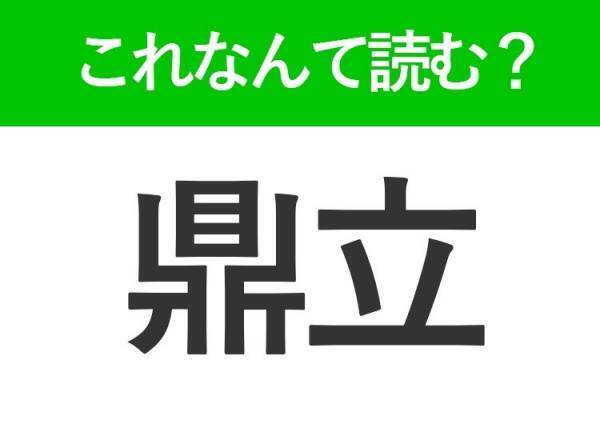 【鼎立】はなんて読む？知っておきたい常識漢字