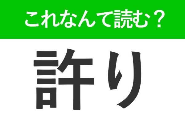 【許り】はなんて読む？ゆるりではありません