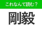 【剛毅】はなんて読む？間違える人、多数！あなたは読めますか？