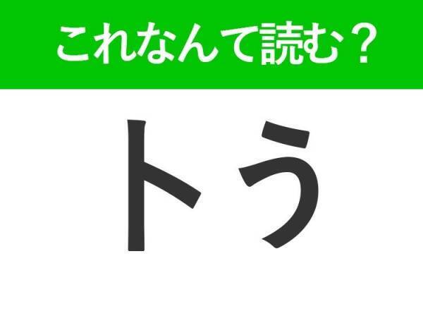 【卜う】はなんて読む？「とう」と読む人続出の難読漢字