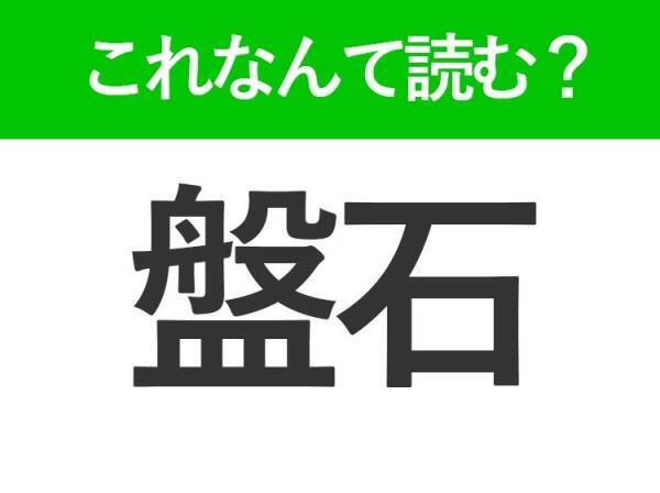【盤石】はなんて読む？大人なら読めるビジネス漢字