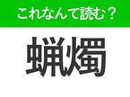 【蝋燭】の読み方はなに？周囲を照らす道具の名前！