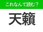 【天籟】はなんて読む？昔の人も使っていた言葉