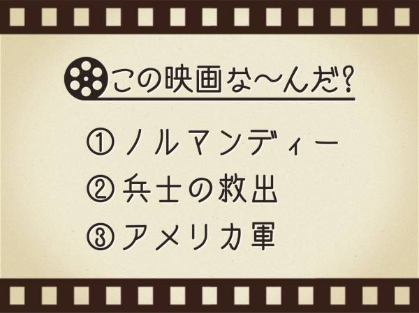 【3つのヒントで映画を当てろ！】「ノルマンディー・兵士の救出・アメリカ軍」連想する名作は何でしょう？