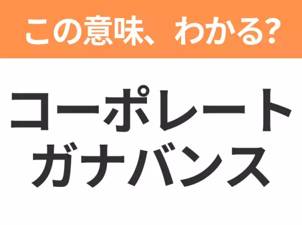 【ビジネス用語クイズ】「コーポレートガナバンス」の意味は？社会人なら知っておきたい言葉！