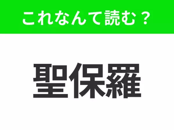 【地名クイズ】「聖保羅」はなんて読む？観光地が豊富なブラジル最大の都市！
