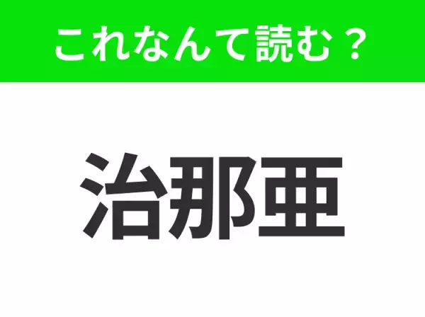 【地名クイズ】「治那亜」はなんて読む？歴史的な港と美しい建築で知られるイタリアのあの都市！