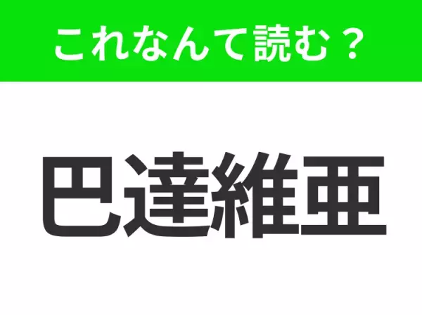 【地名クイズ】「巴達維亜」はなんて読む？ゴージャスなビーチと活気ある文化で知られるインドネシアのあの都市！