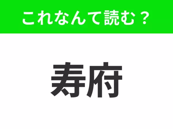 【地名クイズ】「寿府」はなんて読む？国際機関の集まるスイスのあの都市！