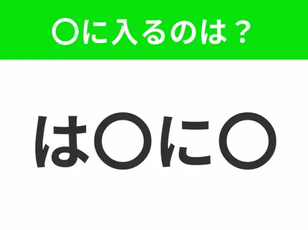 【穴埋めクイズ】難易度は低いんですが…空白に入る文字は？