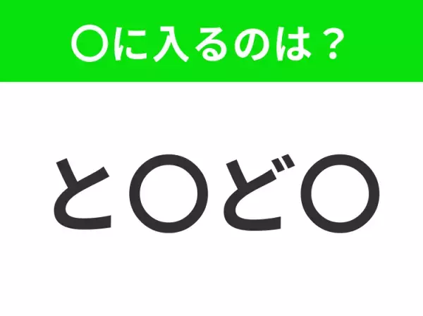 【穴埋めクイズ】すぐ閃めいちゃったらすごい！空白に入る文字は？