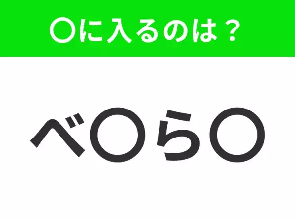 【穴埋めクイズ】すぐに分かったらお見事！空白に入る文字は？