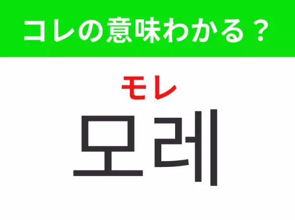 【韓国生活編】覚えておきたいあの言葉！「모레（モレ）」の意味は？