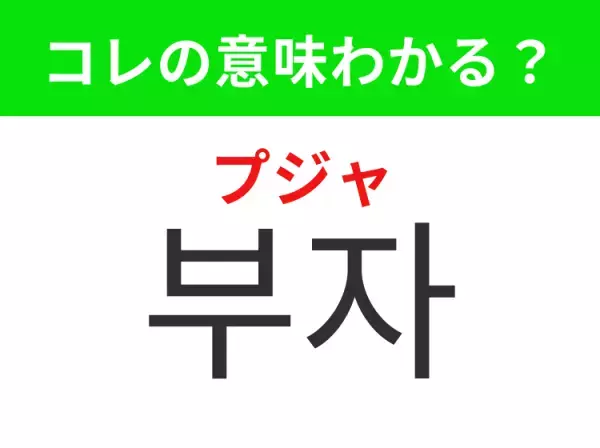 【韓国ドラマ編】覚えておきたいあの言葉！「부자（プジャ）」の意味は？