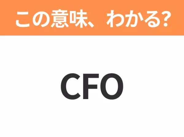 【略語クイズ】「CFO」の正式名称は？意外と知らない身近な略語！