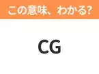 【略語クイズ】「CG」の正式名称は？意外と知らない身近な略語！