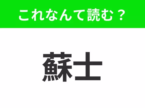 【地名クイズ】「蘇士」はなんて読む？戦略的な水路と迫力ある景色で知られるエジプトのあの地域！